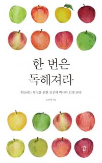 김진애 박사의 인생 10강 “때론 섬세하게, 때론 대범하게 독해져라!”