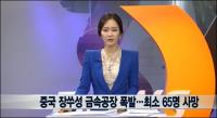 중국 장쑤성 금속공장 폭발 사고로 최소 65명 사망...도대체 무슨 일?