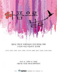 서울시, 위안부피해자 위한 작품전시 ‵아픔으로 날다‵
