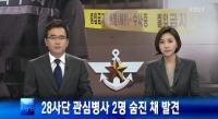 '윤일병 사망' 사고 발생한 28사단 이번엔 관심병사 2명 휴가중에 자살 '충격'