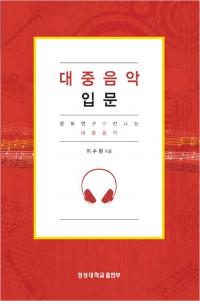 [신간] 경성대학교 출판부, ‘대중음악 입문’ 출간