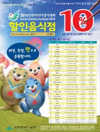 인천 남구, 인천AG 기간 10% 할인 음식점 34곳 확정 
