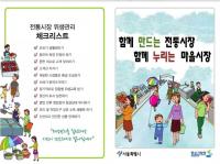 강동구, 천호시장 등 지역 내 6개 전통시장 위생점검