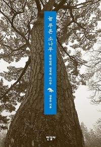 [책세상] 한국 사람은 ‘소나무 사람’이다 