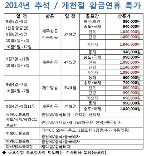 추석 및 개천절 황금연휴를 위한 ‘중국골프여행’, 사전예약 특가 ‘69만원(올포함)’  