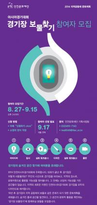 인천문화재단, 2014 지역공동체 문화계획 ‘경기장 보물찾기’ 사업 참여자 모집