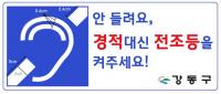 강동구, 서울시 최초 청각장애인용 자동차표지 제작