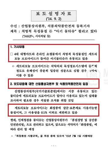 산업부·식약처 공식입장 '논란의 물티슈 물질은 화장품 원료로 정식 허가된 성분'