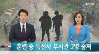 특전사 하사 2명 훈련 중 사망 논란 '포로체험' 훈련이 무엇이길래?