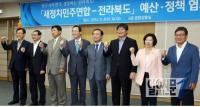 전북도-새정치연합 정책협의회 ‘현안예산 공조 다짐’