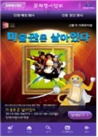 인천시, 문화예술 정보 공유하는 스마트폰 앱 `아이~큐` 서비스 확대