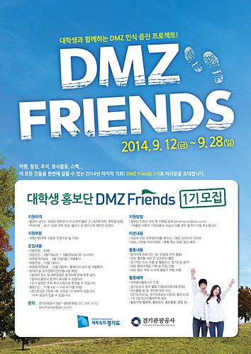경기관광공사, ‘DMZ 대학생홍보단 1기’ 모집