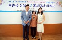 ㈜아이패밀리 김태욱, 강남구 다문화가족 후원...채시라 홍보대사 동참