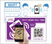 연수구 간편결제 서비스 시범 운영