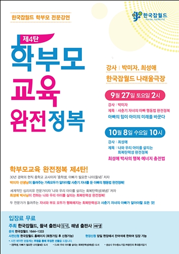 한국잡월드 ‘학부모교육 완전정복’ 무료 개최