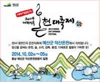 대한민국 온천대축제 덕산온천서 열려.."따뜻한 힐링 즐기세요"