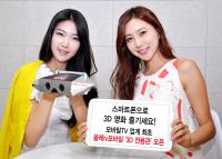 올레tv모바일, 업계 최초 '3D 전용관' 오픈