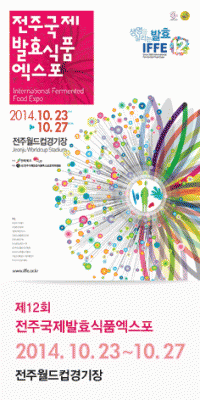  전주국제발효식품엑스포, 참여업체 프로모션 개최