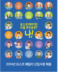 포스코 채용, 오는 24일 지원 접수 마감…“온라인 지원은 어디서”