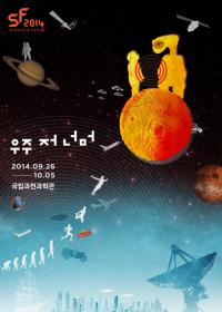 SF과학축제 국립과천과학관서 26일 개막..영화제 등 풍성한 SF콘텐츠 마련