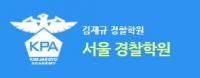 김재규경찰학원. 경찰공무원시험 2015년 1차 시험대비 설명회 개최