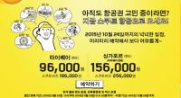 스쿠트항공 ‘프로모션’, 가을맞이 특급 할인! “10만 원대 동남아 여행”