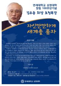 김우중 전 대우그룹 회장, 연세대 100주년 기념특강 ‘첫번째 손님’
