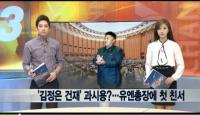 김정은 반기문 총장에 친서, 무슨 내용 담겼나? ‘궁금증 증폭’