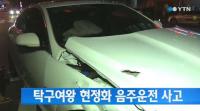 현정화 감독, 만취 상태서 교통사고 내…"술 마신 이유가 더 충격"