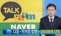 다음카카오 출범, 거대 IT기업 탄생…보금자리는 판교