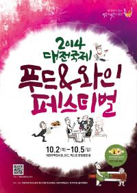  ‘2014 대전국제푸드,와인페스티벌'개최 