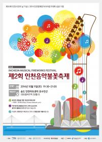 인천경제자유구역청, 인천음악불꽃축제 송도서 11일 개최