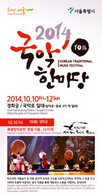 서울시, ‘2014 제10회 국악 한마당’ 펼쳐