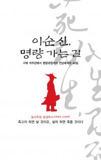 충무공의 조선 수건 재건․호남 민중 활약 한눈에
