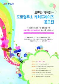 충남도, 위치찾기 쉬운 '도로명주소 캐치프레이즈' 공모