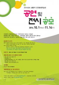 인천평생학습관, 2015년 상반기 공연 및 전시 공모
