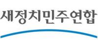새정치연 조강특위 명단 확정, 비노계 몫 눈길 