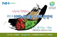 인제농협협동조합, `인제 농·특산물 직거래 큰 장터` 개최