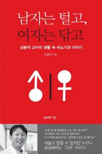 심봉석 교수, '남자는 털고, 여자는 닦고' 출간