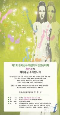 '한지섬유 패션디자인경진대회'  익산서 25일 열려