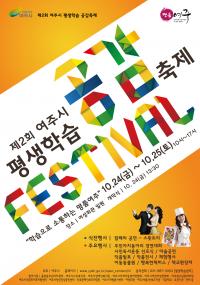 여주시 ‘평생학습 공감축제’ 24일 개최