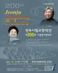 전주시립교향악단, 200회 기념 정기연주회