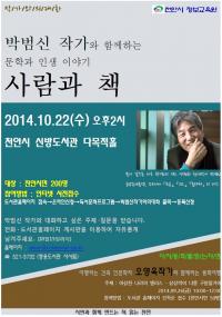 ‘소금’, ‘은교’의 박범신 작가가 천안시민들과 만난다. 