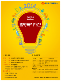 한국전력공사 ‘2014 한전 발명특허대전’ 개최, “대학생 발명품은 무엇?”