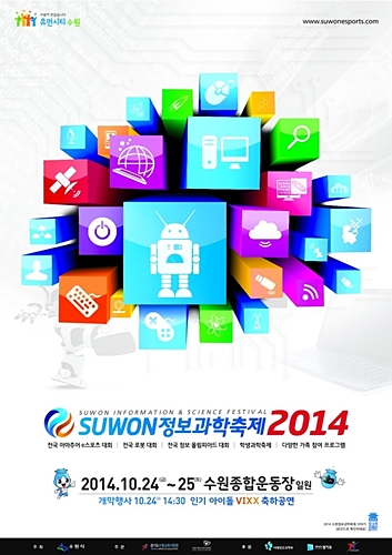 수원시, 2014 수원정보과학축제 개최