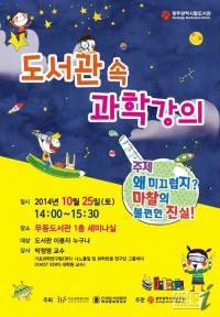 무등도서관, 25일 도서관 속 과학강의 개최