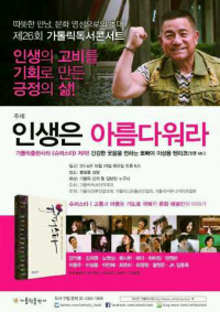 뽀빠이 이상용, ‘인생은 아름다워라’! 가톨릭 독서콘서트 개최