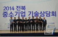 ‘2014 전북중소기업 기술상담회’ 성황