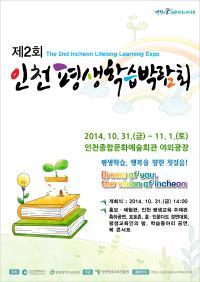 인천시, ‘제2회 인천평생학습박람회’개최 