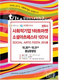 ‘소셜아츠 페스타 2014’ 전주서 30일 개최